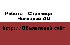  Работа - Страница 608 . Ненецкий АО